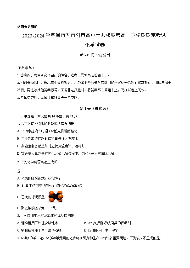 河南省南阳市高中十九校联考2023-2024学年高二下学期期末考试化学试题01
