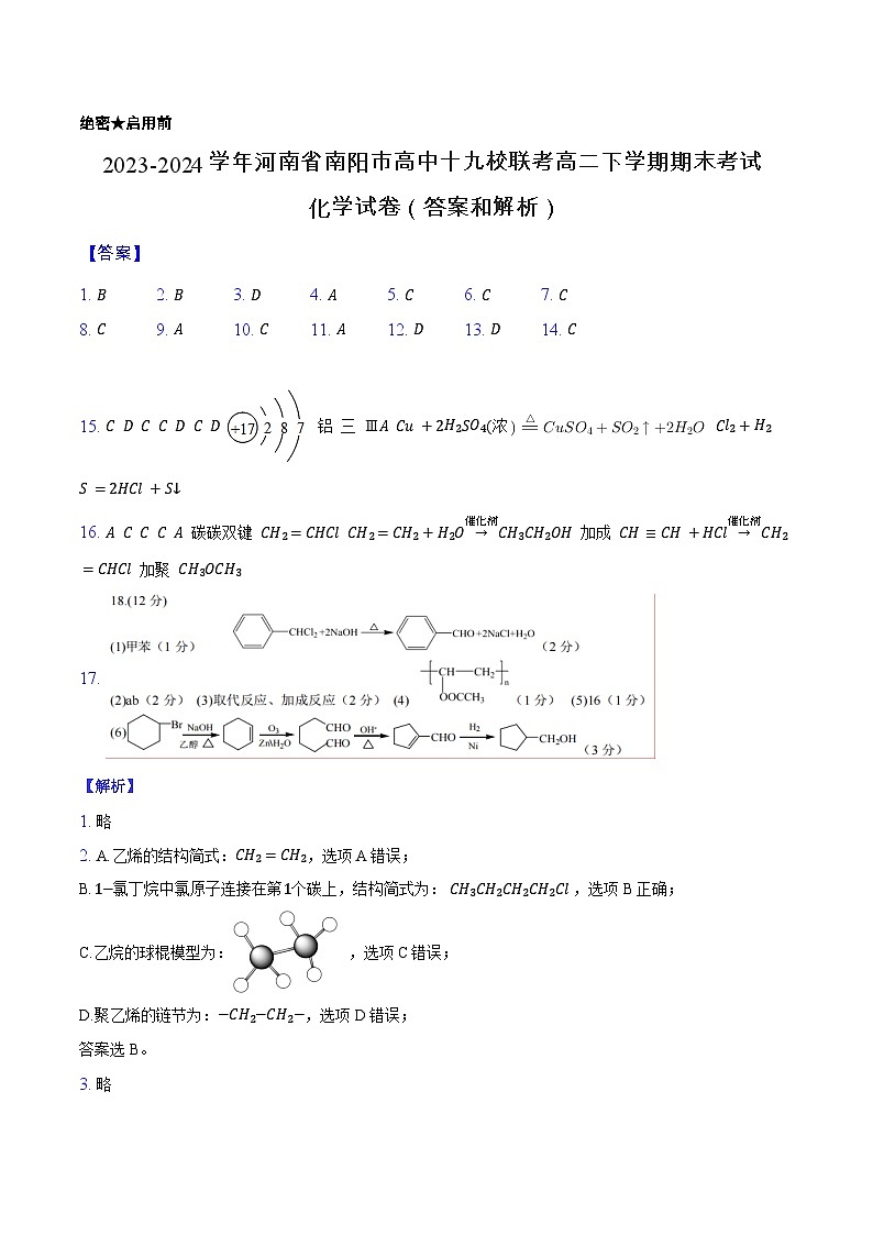 河南省南阳市高中十九校联考2023-2024学年高二下学期期末考试化学试题01