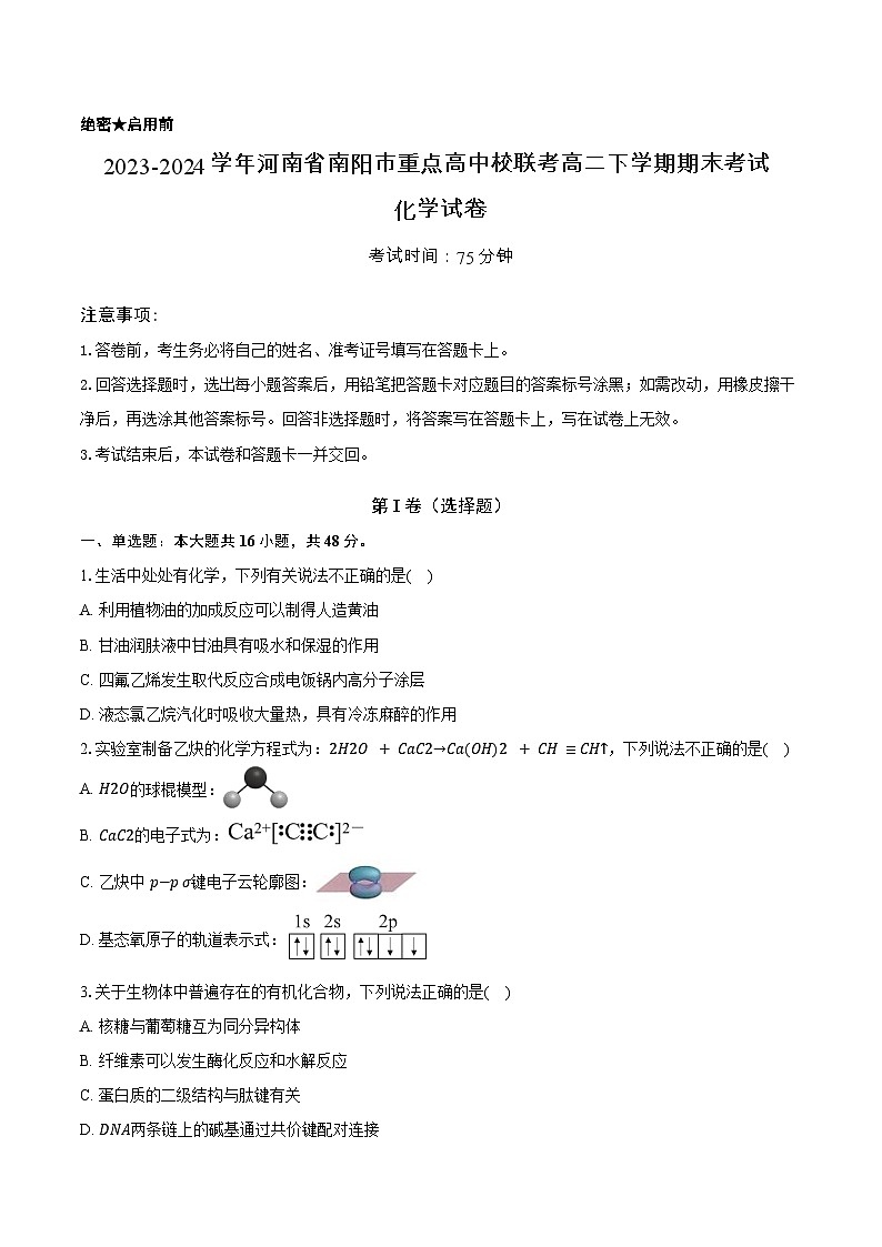 河南省南阳市重点高中校联考2023-2024学年高二下学期期末考试化学试题01