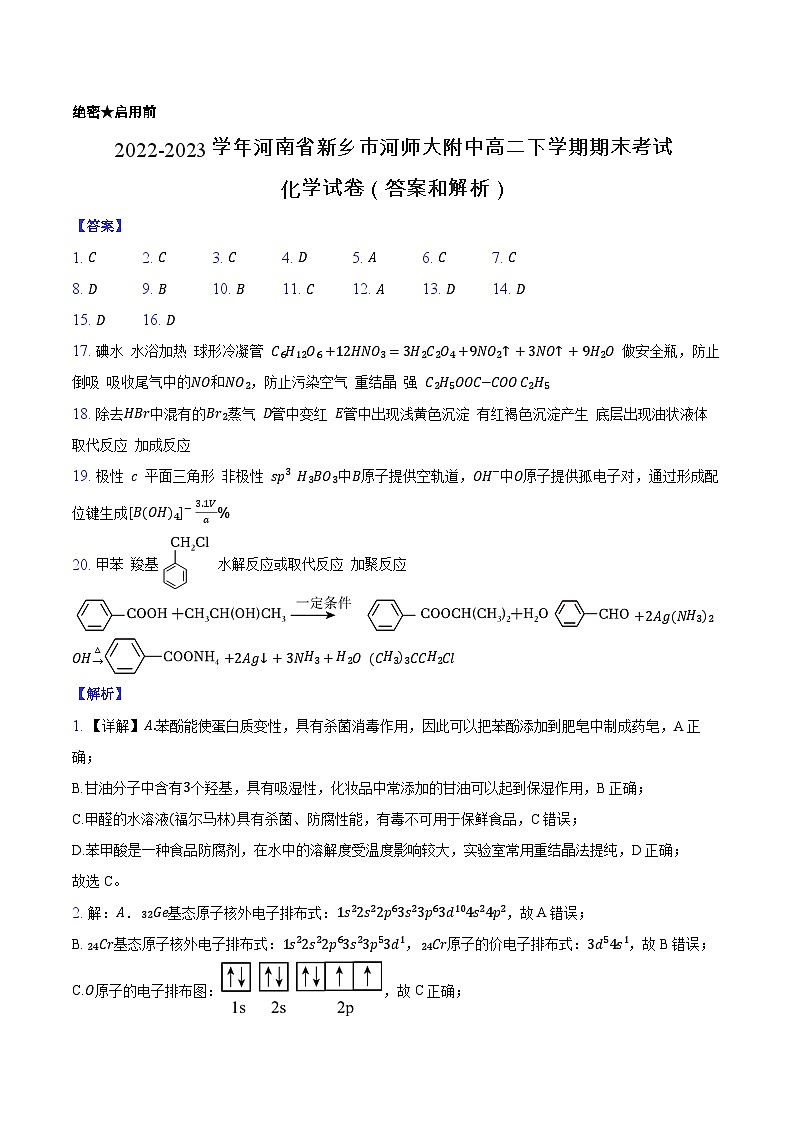 2022-2023学年河南省新乡市河师大附中高二下学期化学期末考试（纯答案）第1页