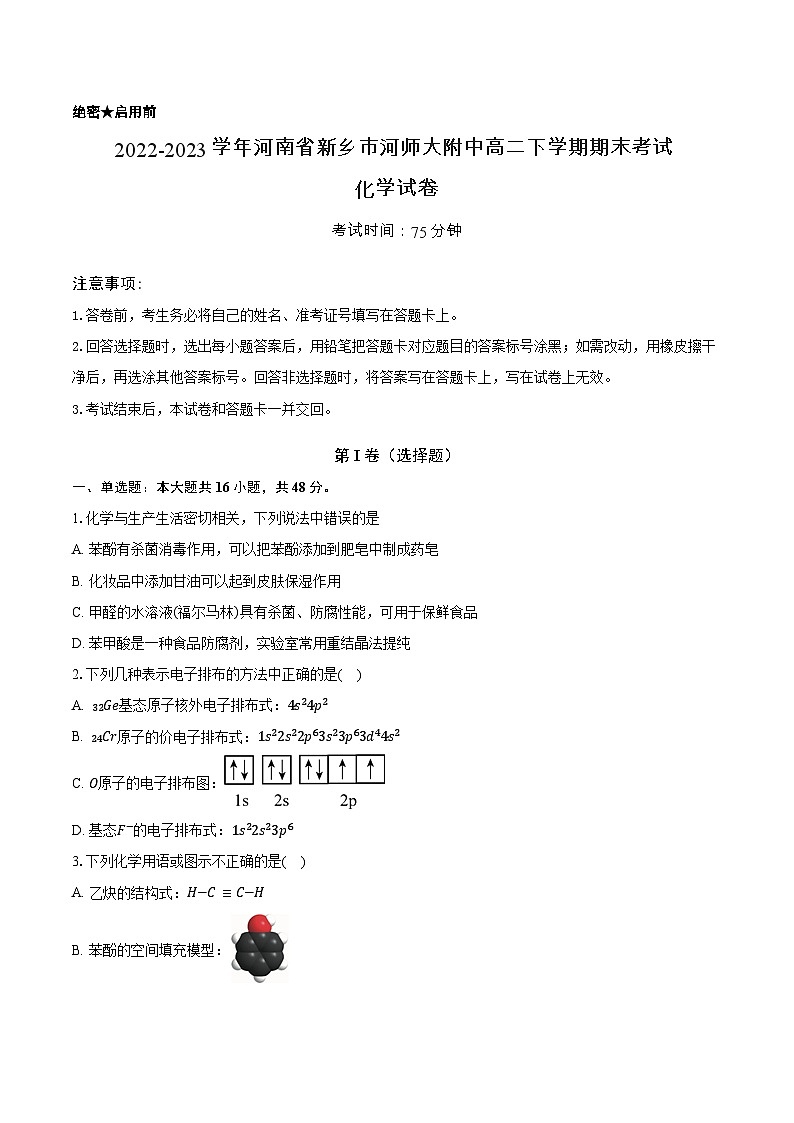 2022-2023学年河南省新乡市河师大附中高二下学期化学期末考试（学生用卷）第1页