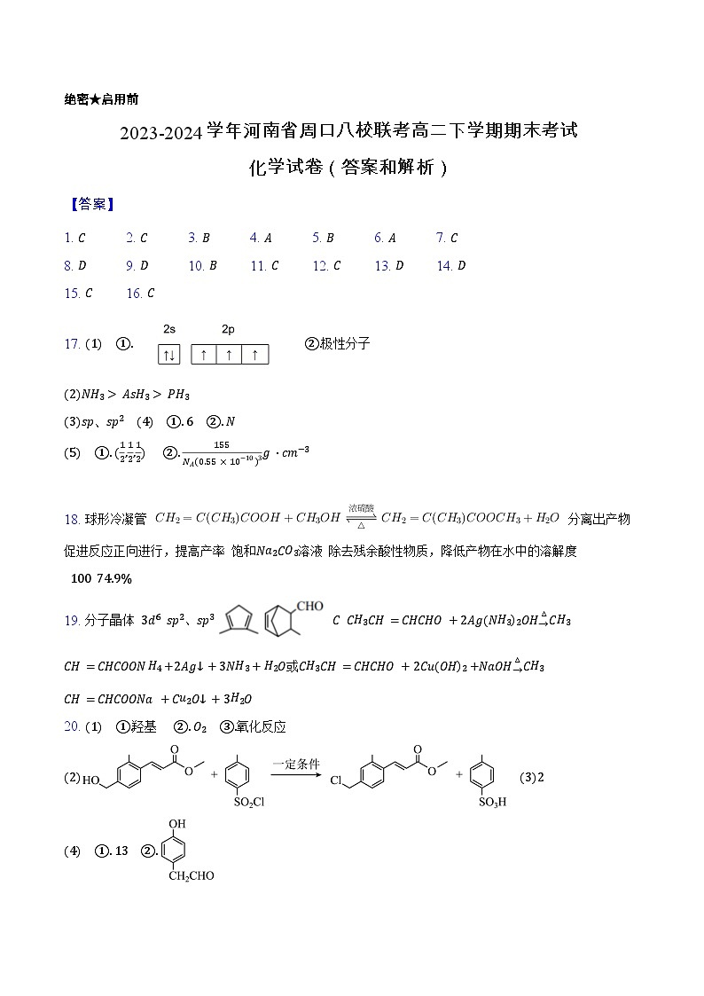 河南省周口市八校联考2023-2024学年高二下学期+期末考试化学试题01