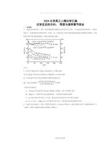 [化学][二模]2024北京高三试题分类汇编：反应的方向、限度与速率章节综合