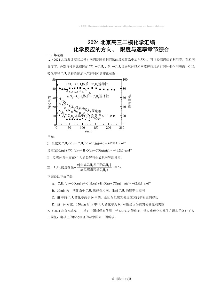 [化学][二模]2024北京高三试题分类汇编：反应的方向、限度与速率章节综合第1页