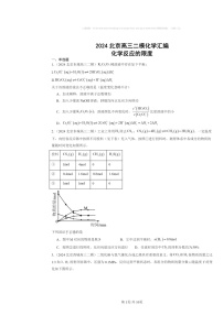 [化学][二模]2024北京高三试题分类汇编：反应的限度