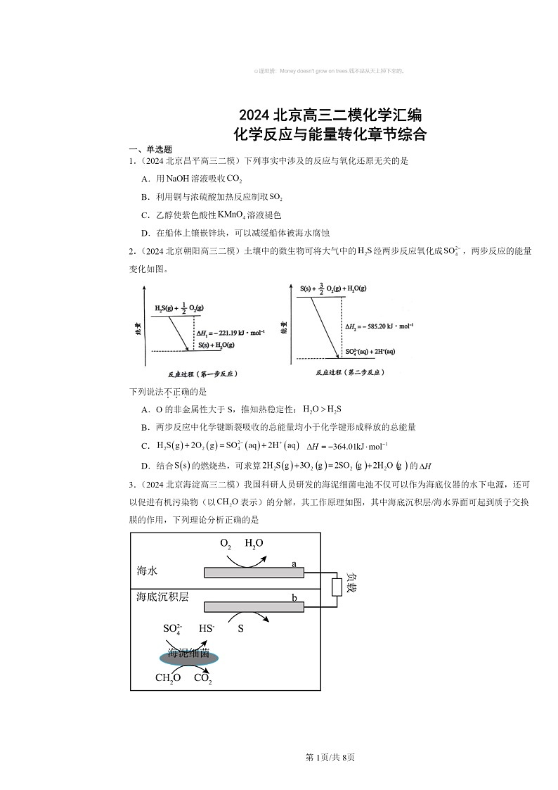 [化学][二模]2024北京高三试题分类汇编：反应与能量转化章节综合第1页