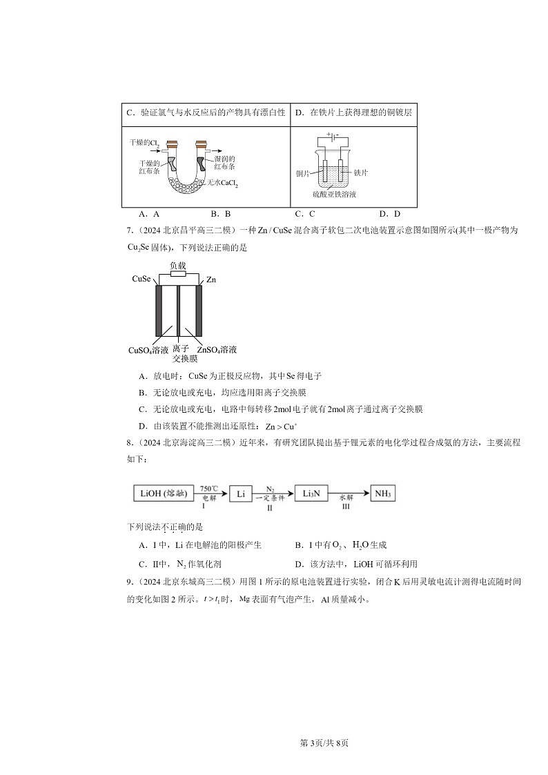 [化学][二模]2024北京高三试题分类汇编：反应与能量转化章节综合第3页