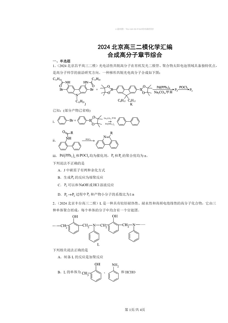 [化学][二模]2024北京高三试题分类汇编：合成高分子章节综合01