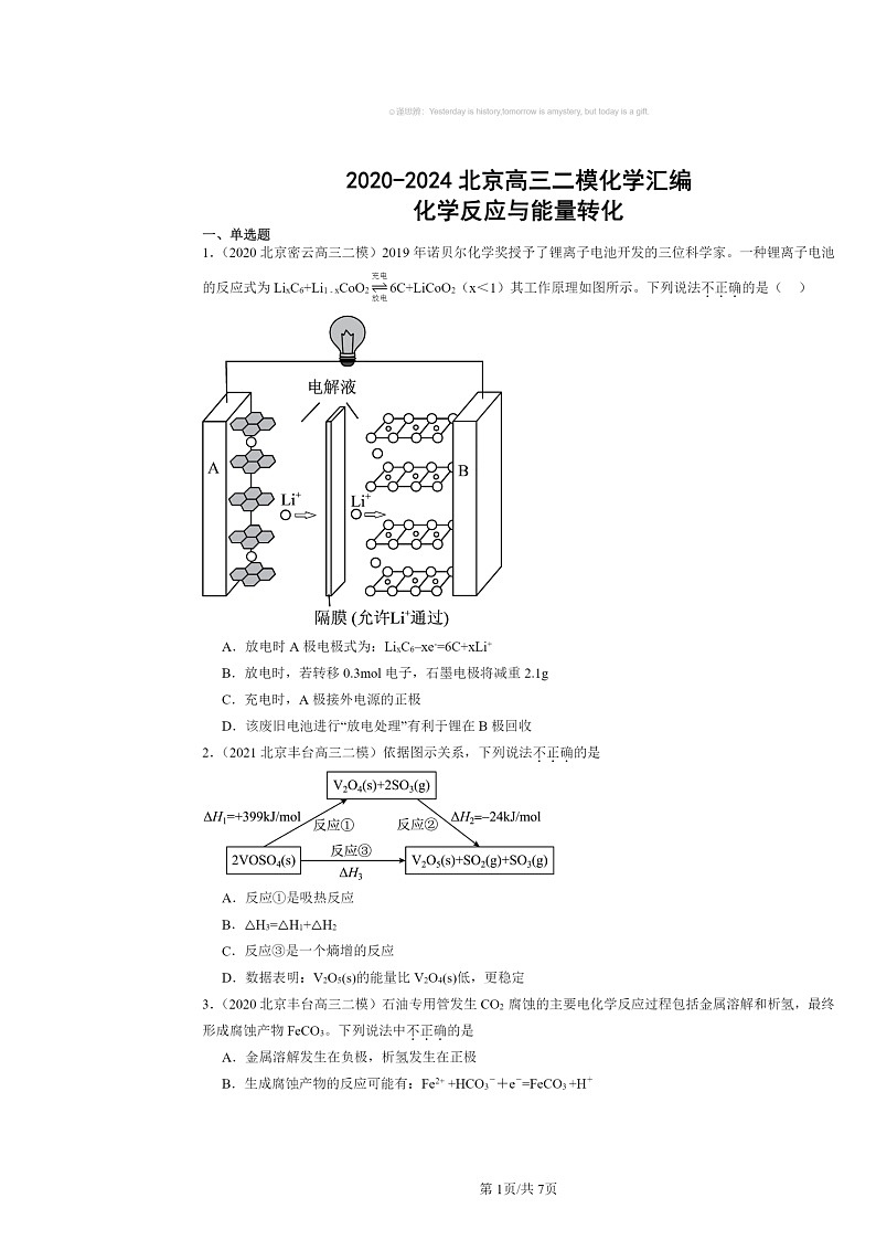 [化学][二模]2020～2024北京高三试题分类汇编：反应与能量转化第1页