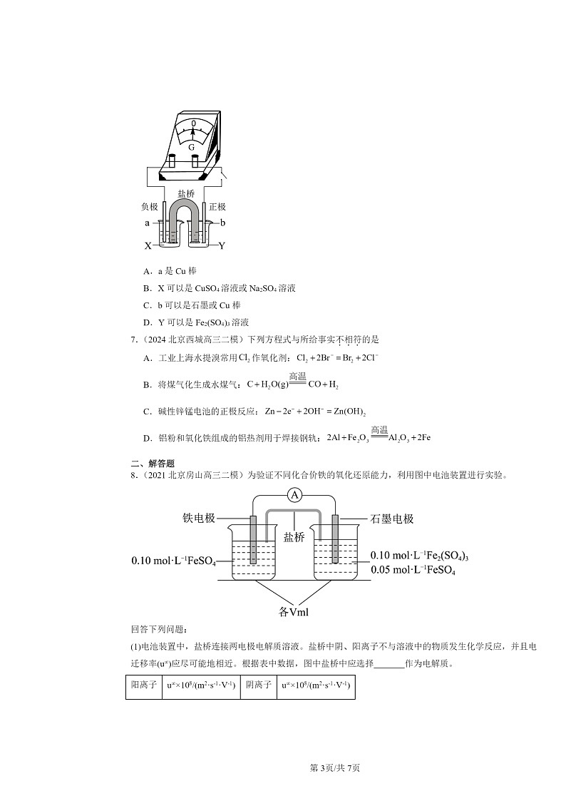 [化学][二模]2020～2024北京高三试题分类汇编：反应与能量转化第3页
