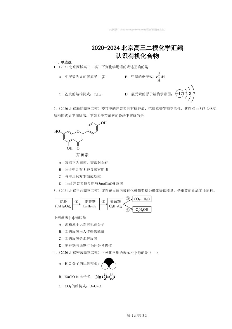 [化学][二模]2020～2024北京高三试题分类汇编：认识有机化合物第1页