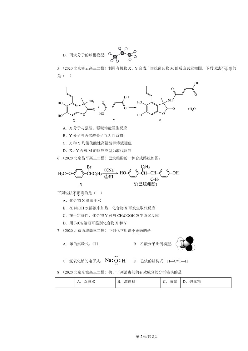 [化学][二模]2020～2024北京高三试题分类汇编：认识有机化合物第2页