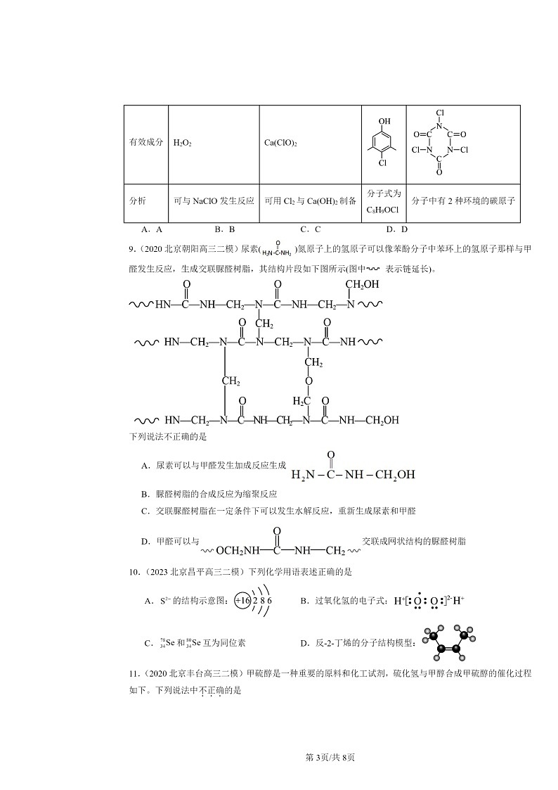 [化学][二模]2020～2024北京高三试题分类汇编：认识有机化合物第3页