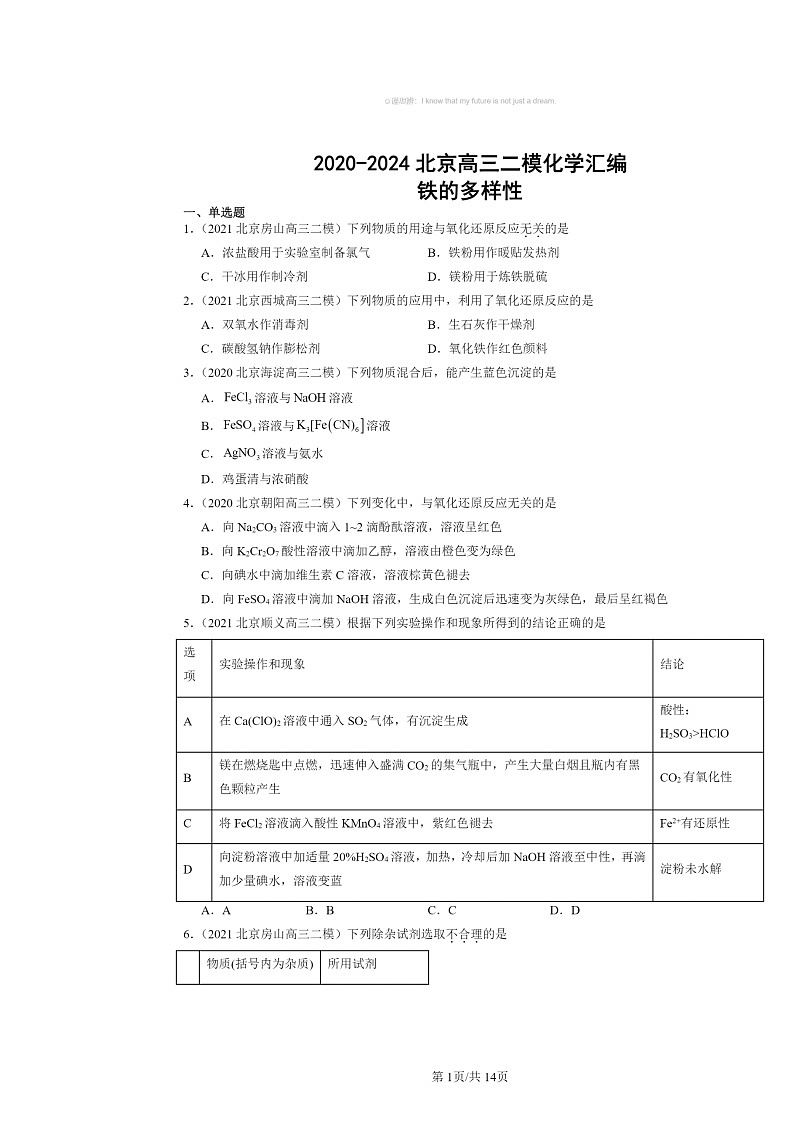[化学][二模]2020～2024北京高三试题分类汇编：铁的多样性第1页