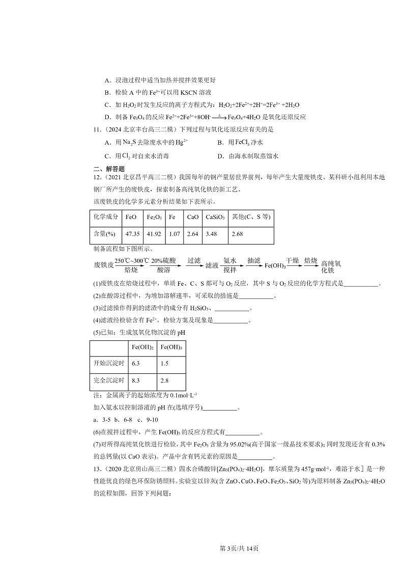 [化学][二模]2020～2024北京高三试题分类汇编：铁的多样性第3页