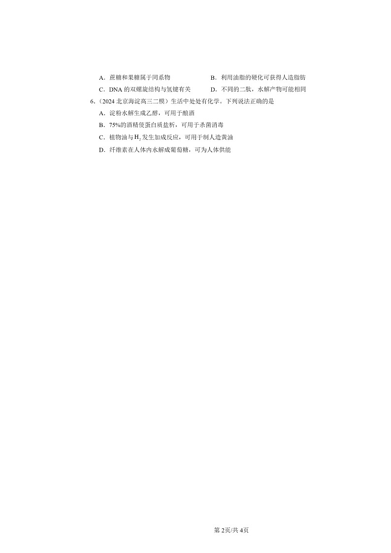 [化学][二模]2022～2024北京高三试题分类汇编：蛋白质02