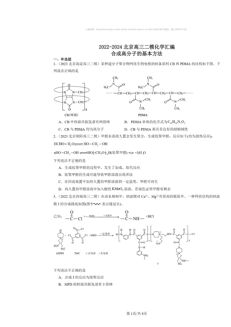 [化学][二模]2022～2024北京高三试题分类汇编：合成高分子的基本方法第1页