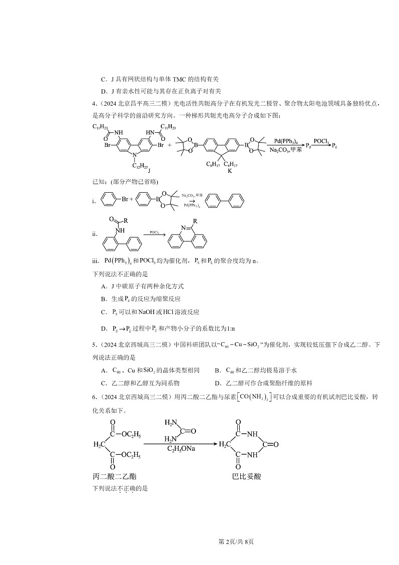 [化学][二模]2022～2024北京高三试题分类汇编：合成高分子的基本方法第2页