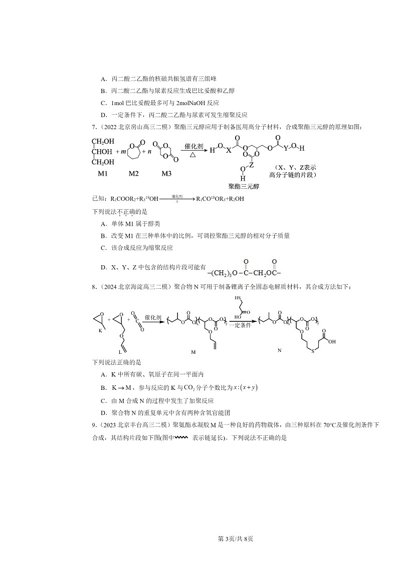 [化学][二模]2022～2024北京高三试题分类汇编：合成高分子的基本方法第3页