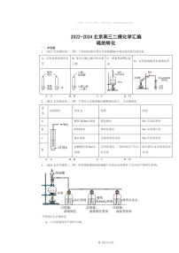 [化学][二模]2022～2024北京高三试题分类汇编：硫的转化