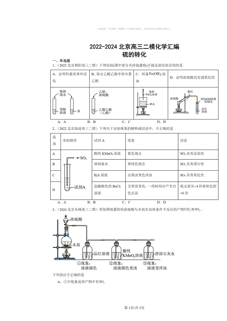 [化学][二模]2022～2024北京高三试题分类汇编：硫的转化01