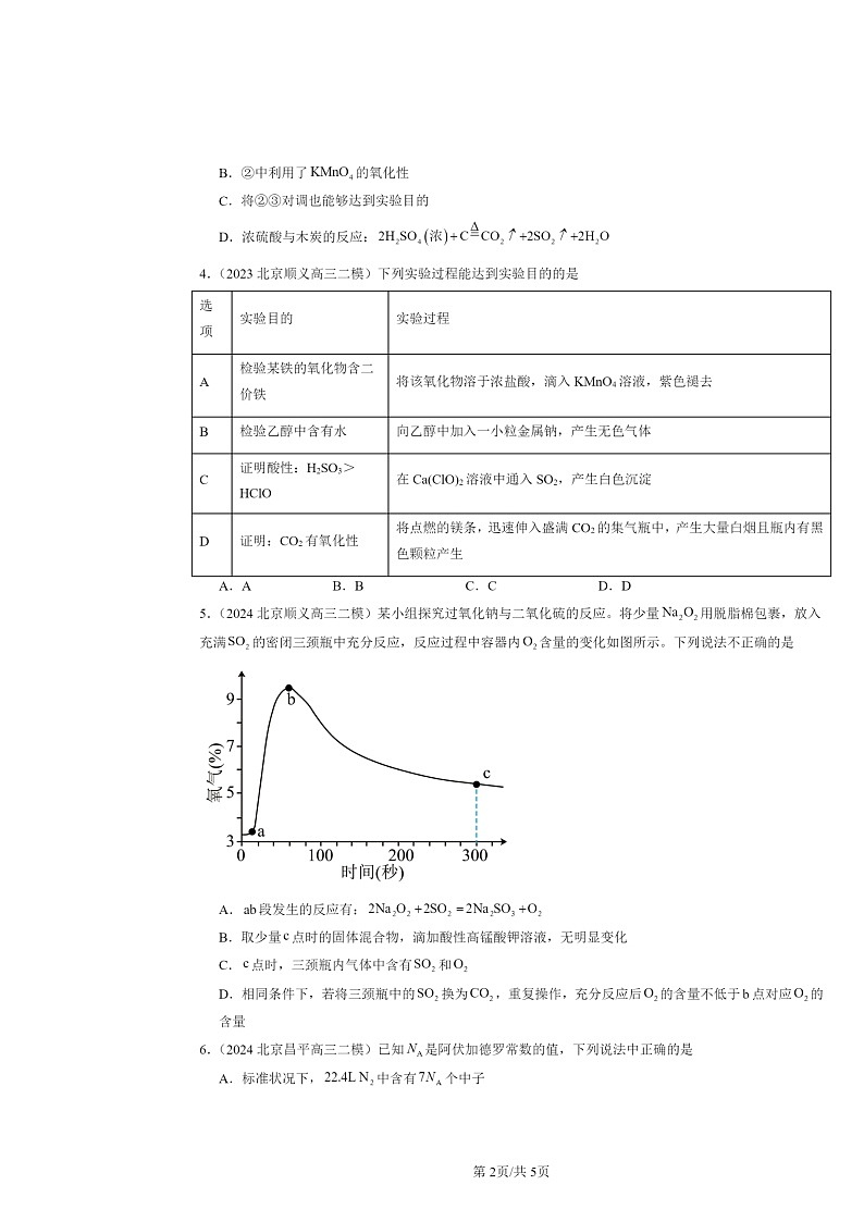 [化学][二模]2022～2024北京高三试题分类汇编：硫的转化02
