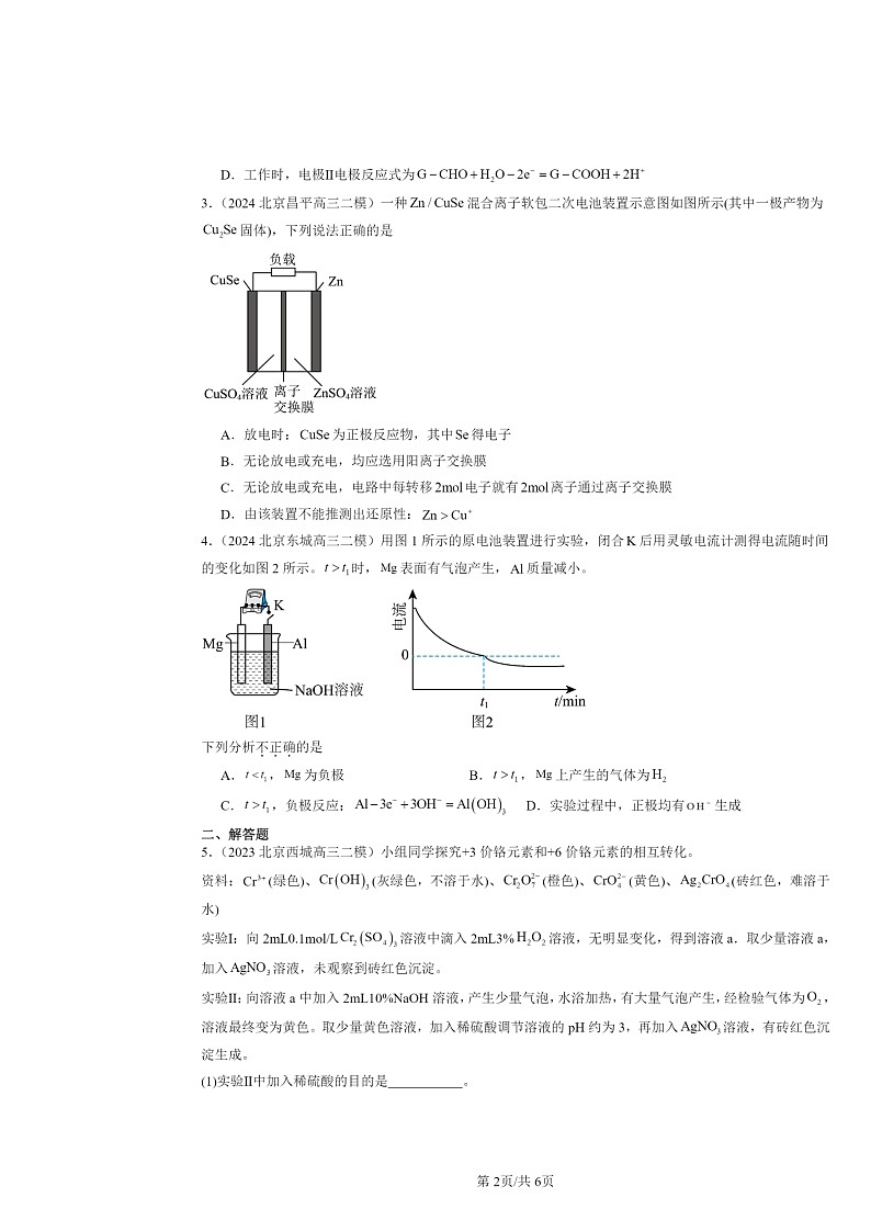 [化学][二模]2022～2024北京高三试题分类汇编：能转化为电能—电池第2页