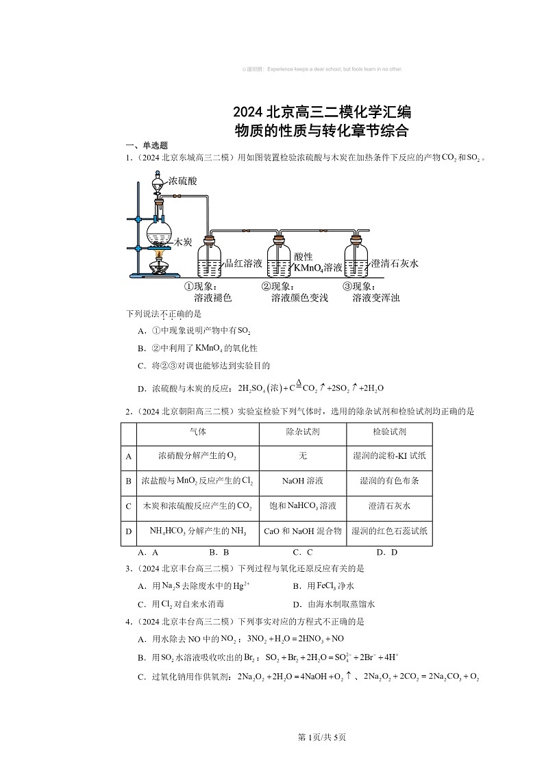 [化学][二模]2024北京高三试题分类汇编：物质的性质与转化章节综合01