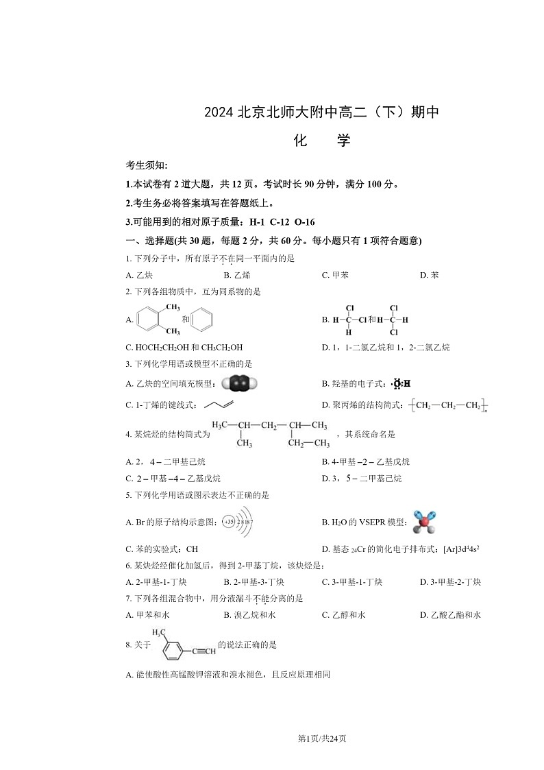[化学]2024北京北师大附中高二下学期期中试卷及答案01