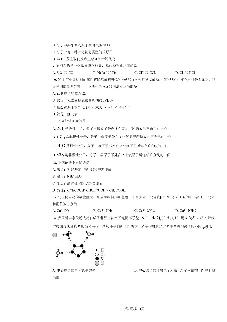 [化学]2024北京北师大附中高二下学期期中试卷及答案02