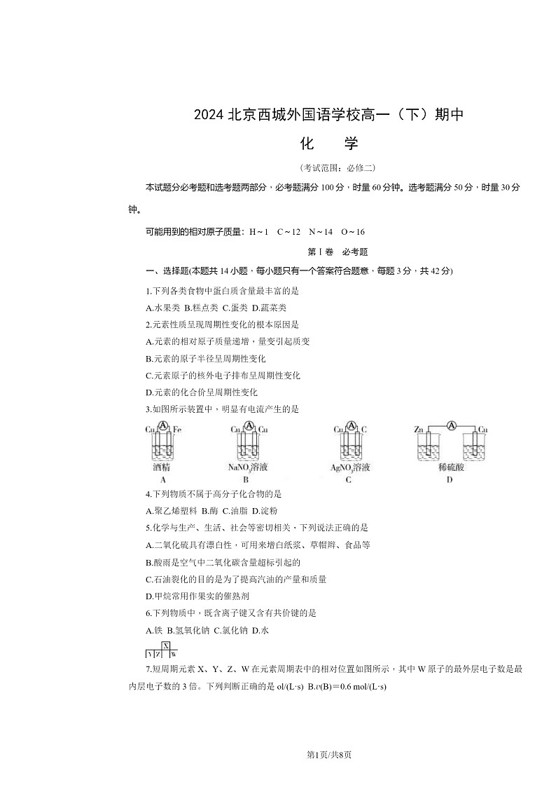 [化学]2024北京西城外国语学校高一下学期期中试卷及答案01