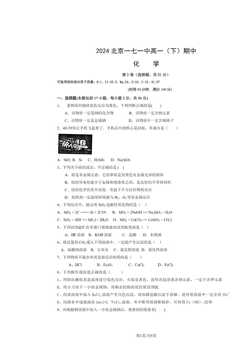 [化学]2024北京一七一中高一下学期期中试卷及答案第1页