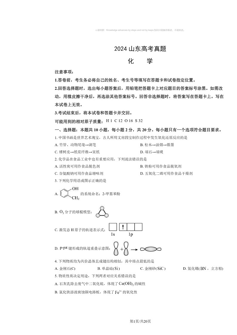 [化学]2024山东高考真题试卷及答案01