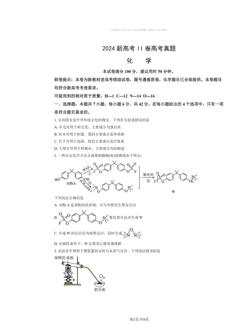 [化学]2024新高考II卷高考真题试卷及答案第1页