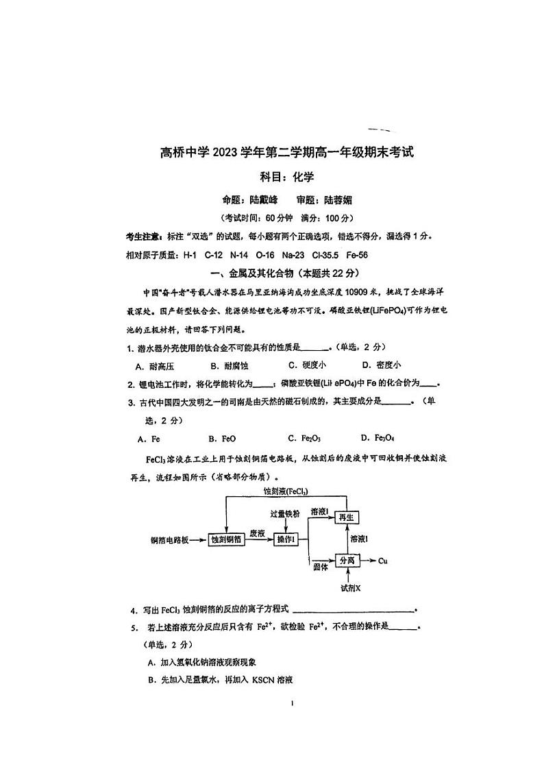 上海市高桥中学2023-2024学年高一下学期6月期末化学试卷01