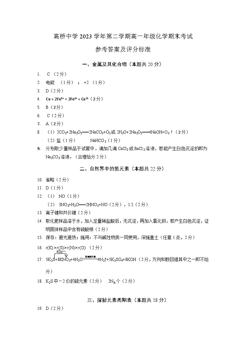 上海市高桥中学2023-2024学年高一下学期6月期末化学试卷01