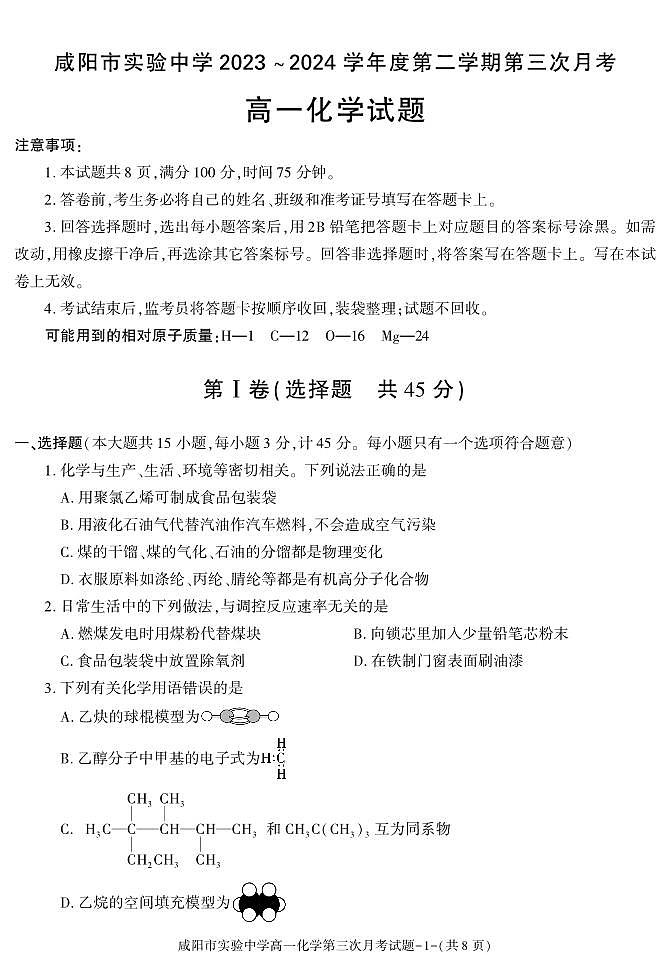 陕西省咸阳市实验中学2023-2024学年高一下学期第三次月考化学试题第1页