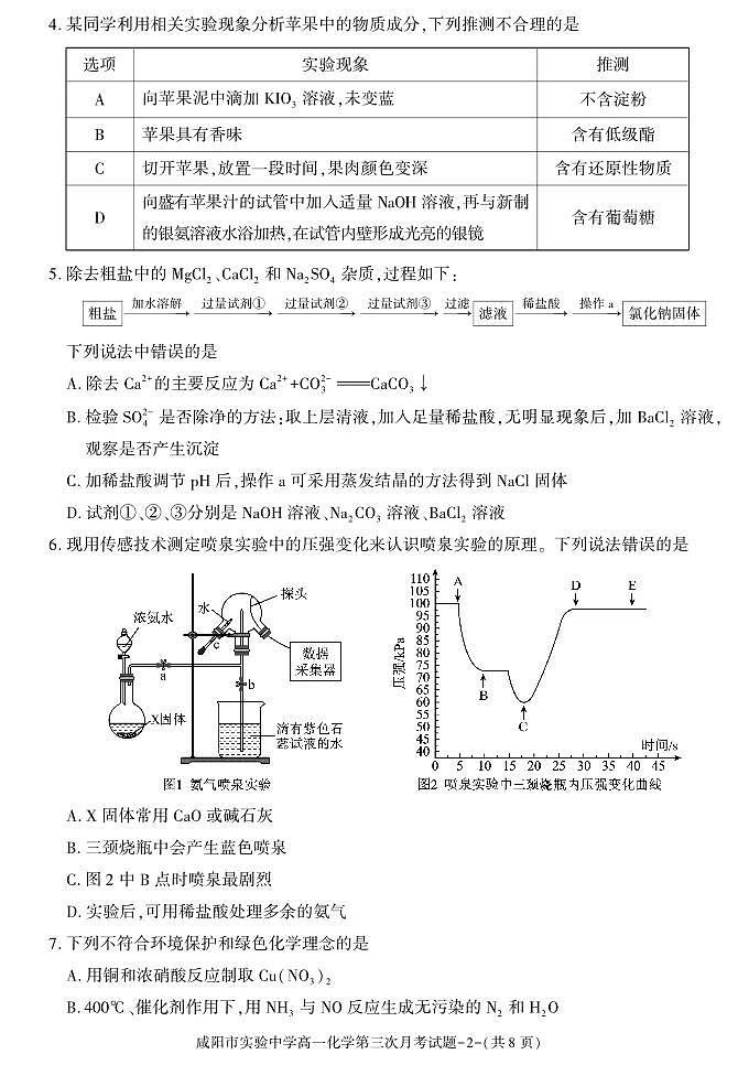 陕西省咸阳市实验中学2023-2024学年高一下学期第三次月考化学试题第2页