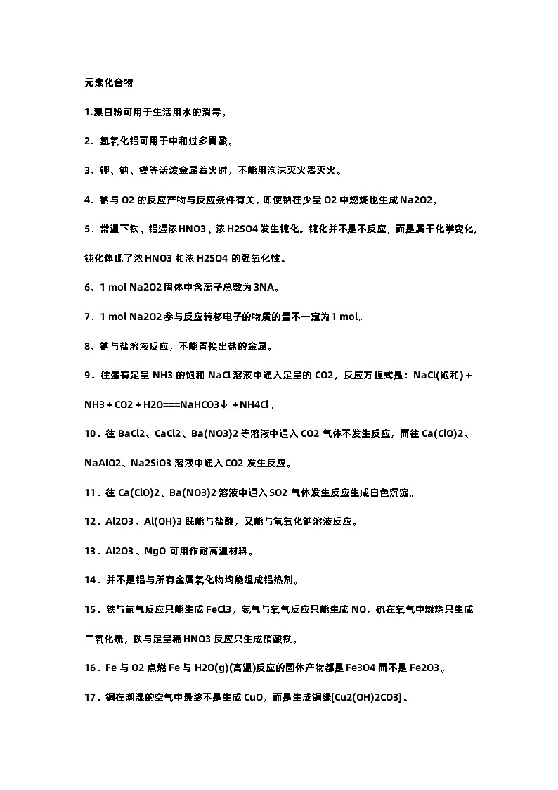 高中化学重要基础知识点易错点排查01