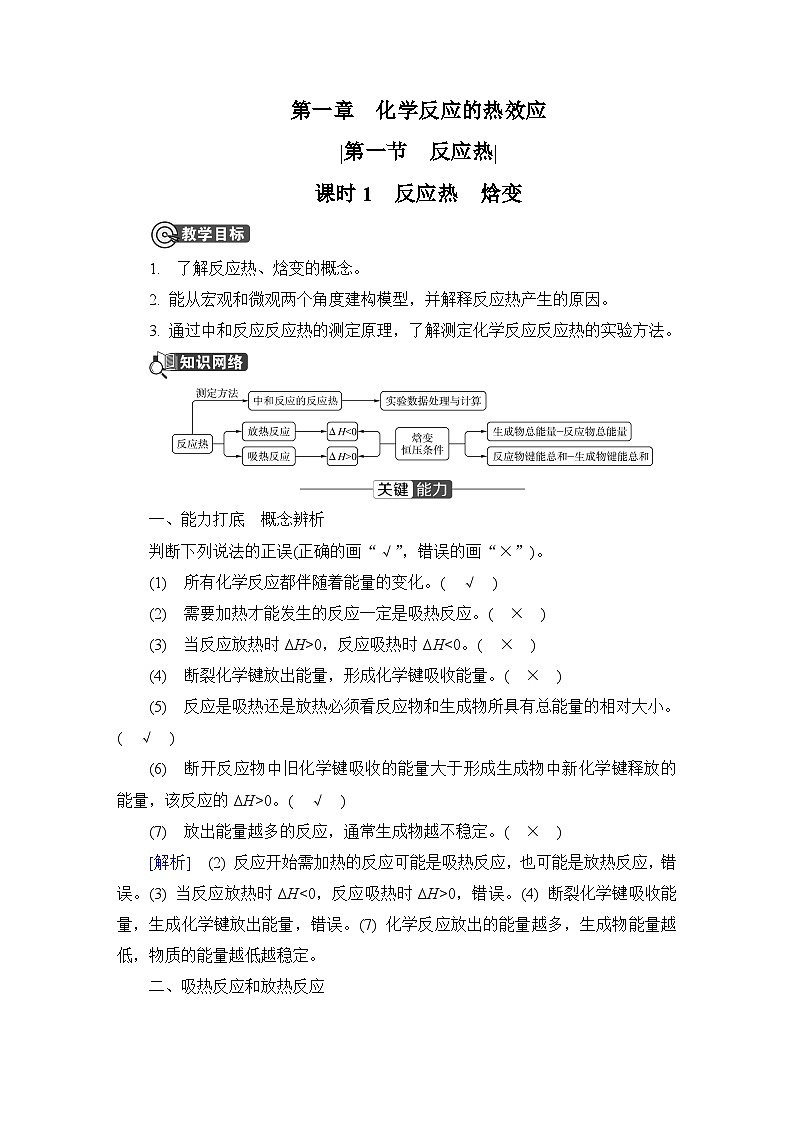 第一章　化学反应的热效应  第一节　反应热　课时1　反应热　焓变  学案第1页