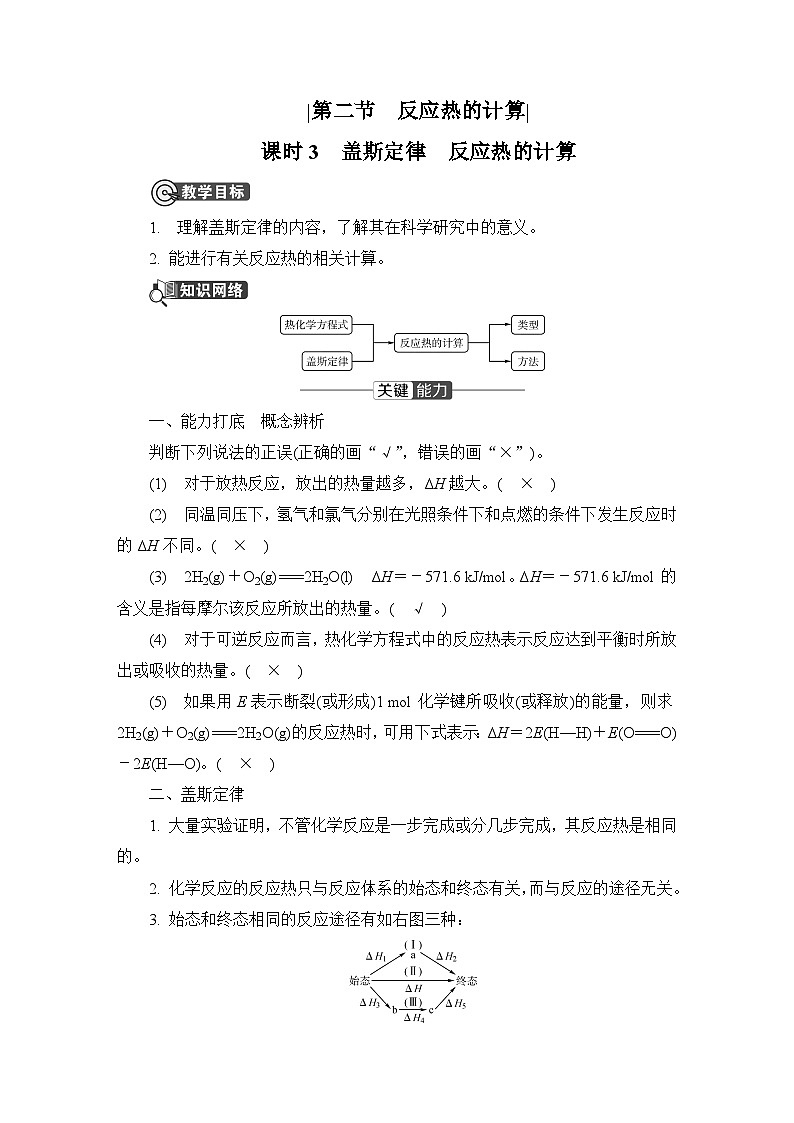 第一章　化学反应的热效应  第二节　反应热的计算　课时3　盖斯定律　反应热的计算  学案第1页