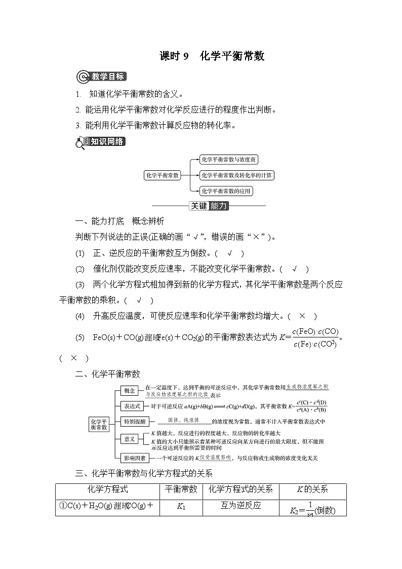第二章　化学反应速率与化学平衡  第二节　化学平衡　课时9　化学平衡常数  学案第1页