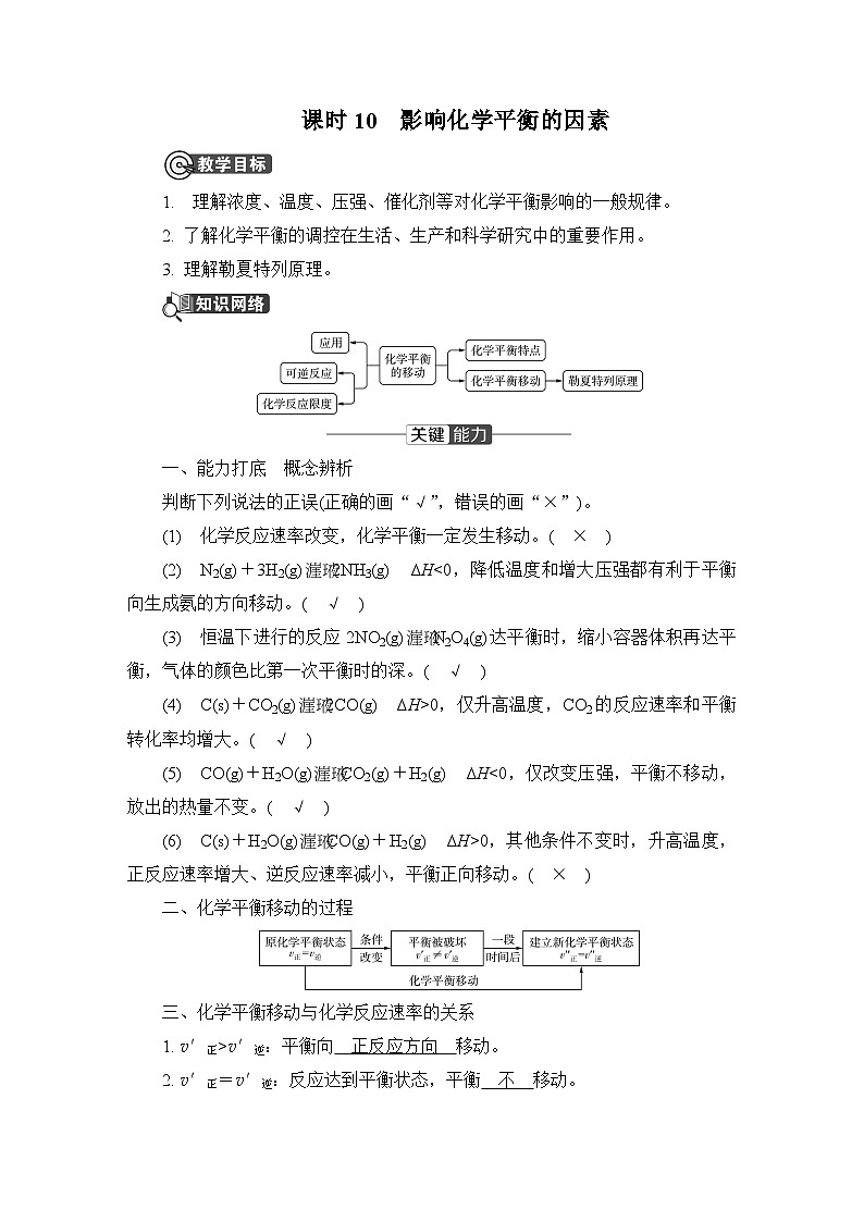 第二章　化学反应速率与化学平衡  第二节　化学平衡　课时10　影响化学平衡的因素  学案第1页