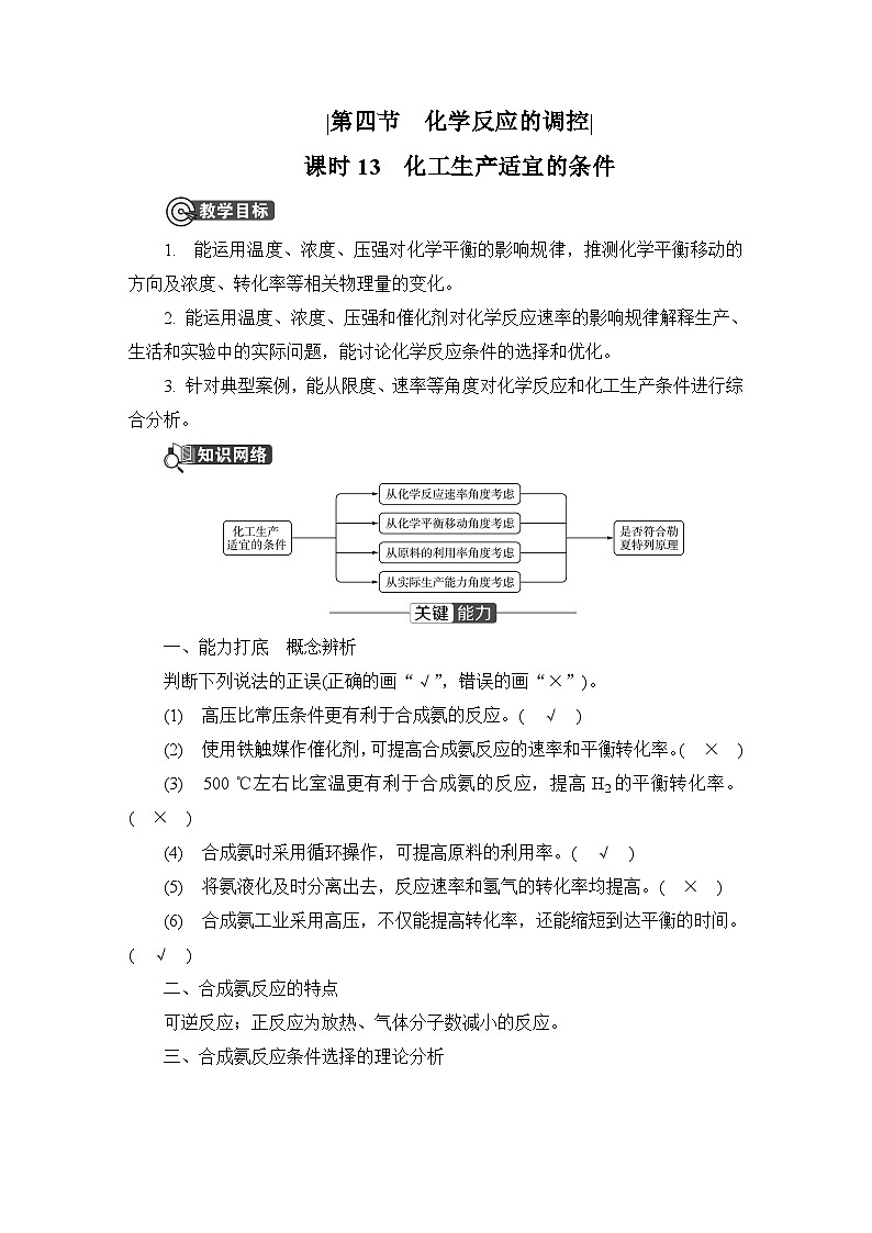 第二章　化学反应速率与化学平衡  第四节　化学反应的调控　课时13　化工生产适宜的条件  学案01