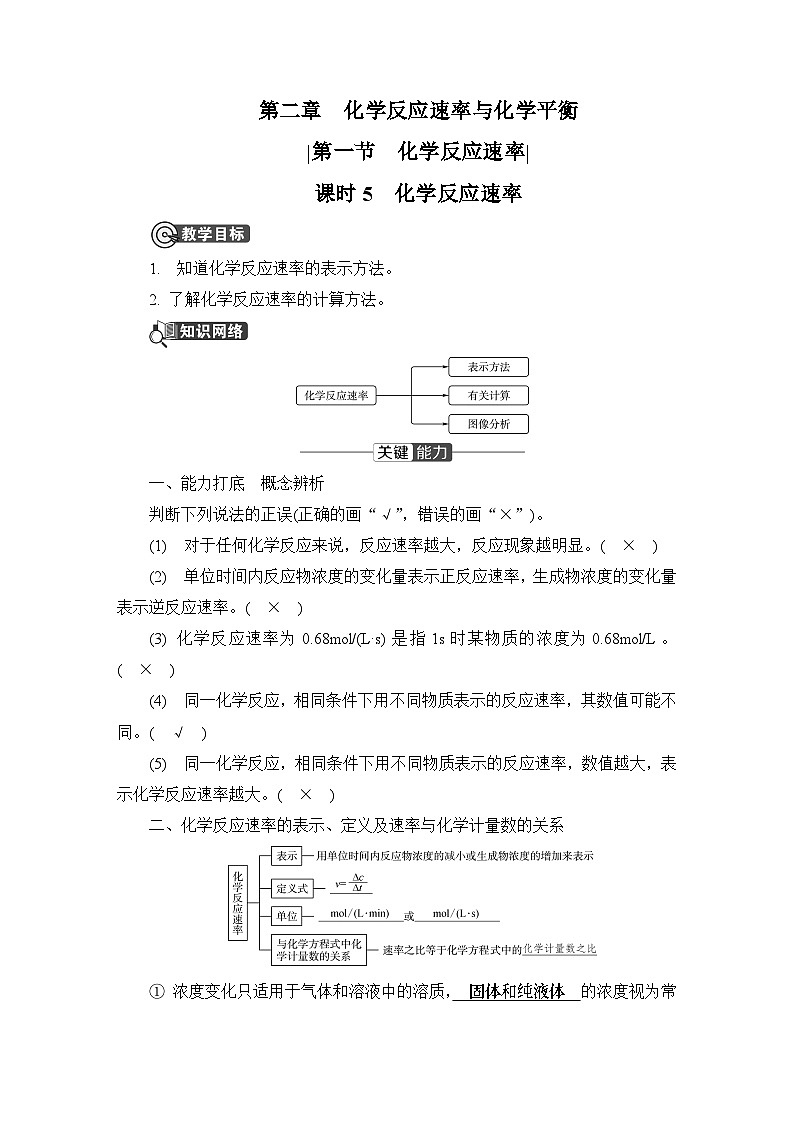 第二章　化学反应速率与化学平衡  第一节　化学反应速率　课时5　化学反应速率  学案第1页