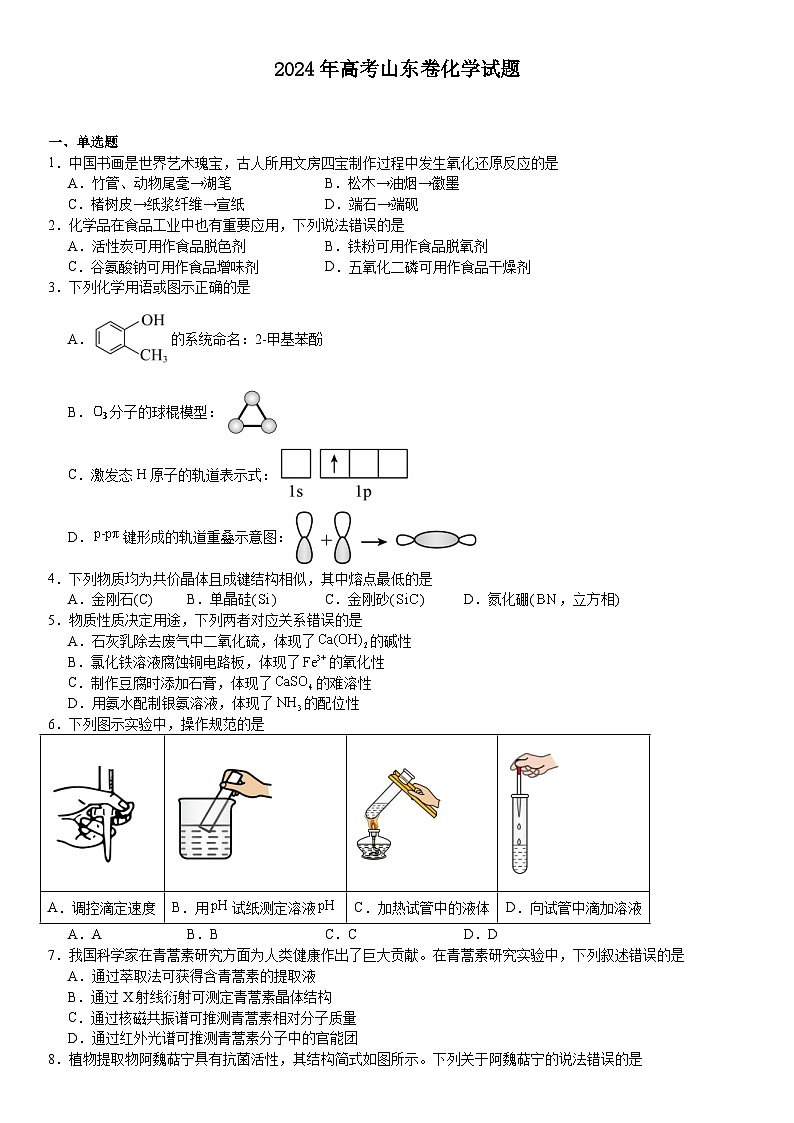 2024年山东高考化学真题试题（原卷版+含解析）第1页