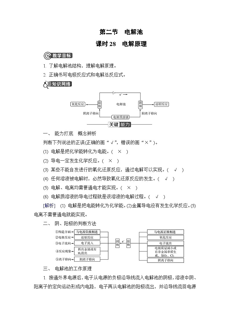 第四章　化学反应与电能  第二节　电解池　课时28　电解原理  学案01