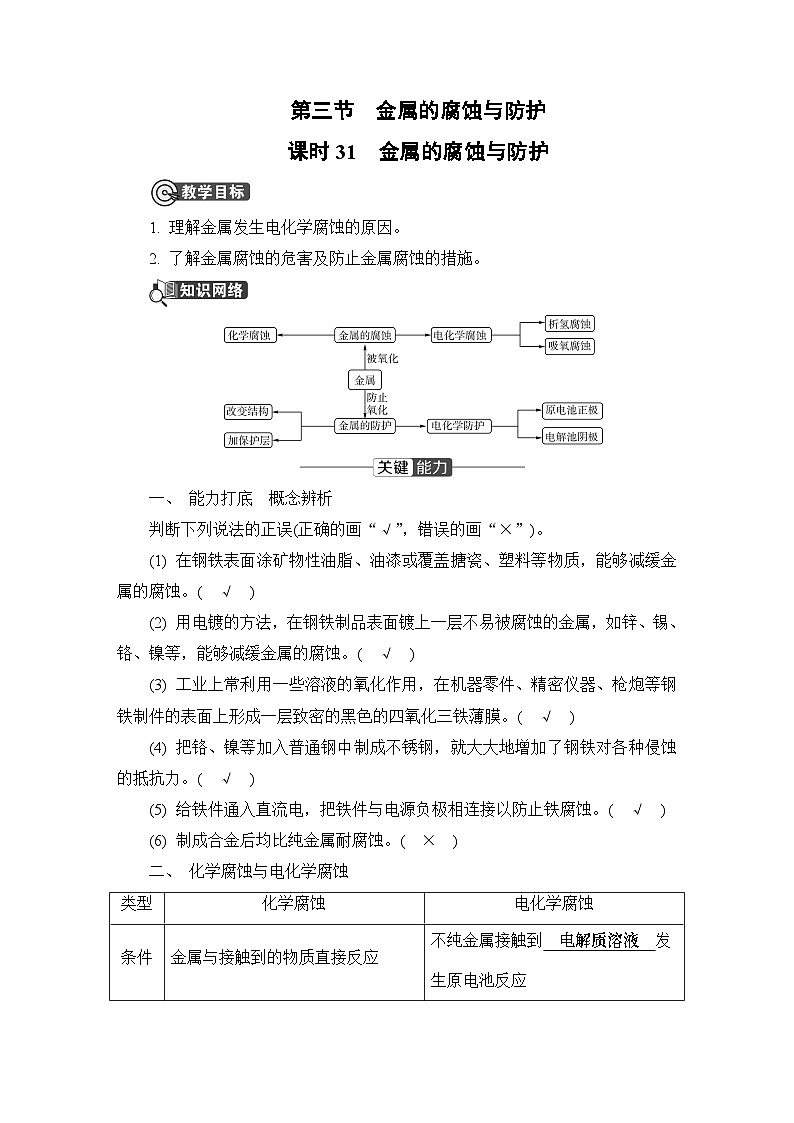第四章　化学反应与电能  第三节　金属的腐蚀与防护　课时31　金属的腐蚀与防护  学案第1页