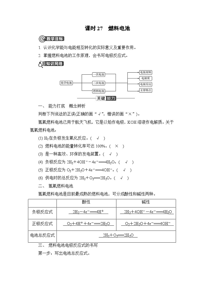 第四章　化学反应与电能  第一节　原电池　课时27　燃料电池  学案01