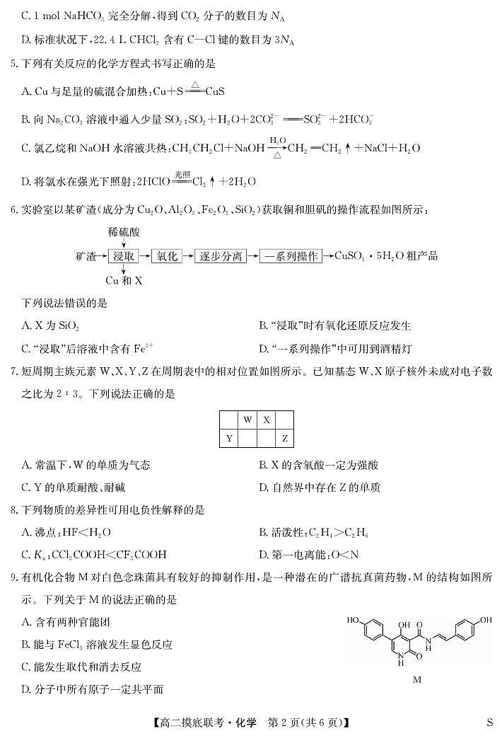 化学丨九师联盟2025届新高三6月摸底联考化学试卷及答案第2页